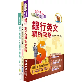 華南金控（信用卡授權作業人員）套書（獨家贈送線上題庫、雲端課程）