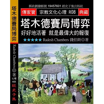 塔木德賽局博弈：好好地活著就是最偉大的報復