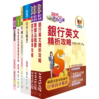 華南金控（一般行員─法務人員組）套書（獨家贈送線上題庫、雲端課程）