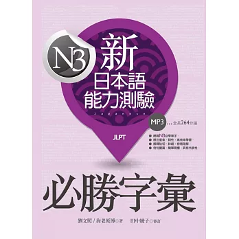 新日本語能力測驗N3必勝字彙（32K軟精裝+2MP3）