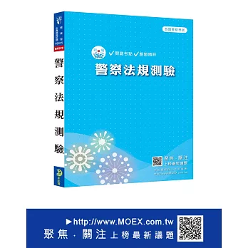 新編警察法規測驗(含公務人員行政中立法)總複習暨全真模擬試題