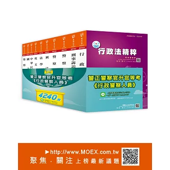 警正警察官升官等《行政警察》全套考試用書