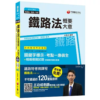 鐵路法(含概要、大意)[鐵路特考 高員級、員級、佐級]【獨家贈送鐵路特考微課程】