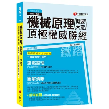 機械原理(含概要、大意)頂極權威勝經[鐵路特考員級、佐級機械工程、機檢工程]