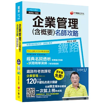 企業管理(含概要)名師攻略[鐵路特考 高員級、員級運輸營業]【獨家贈送鐵路特考微課程】