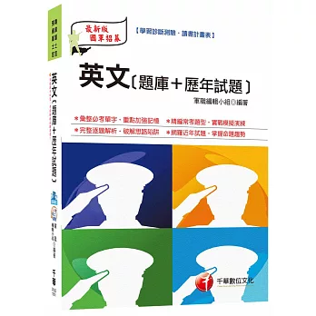 英文[題庫+歷年試題][專業軍士官、預備軍士官]