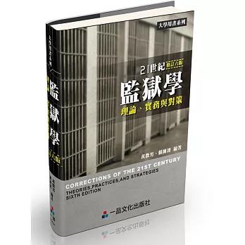 21世紀監獄學：理論、實務與對策-大學用書系列