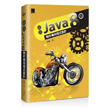 細說Java 8 Vol. I：物件導向程式設計