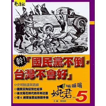 幹！「國民黨不倒，台灣不會好」