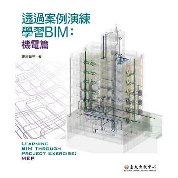 透過案例演練學習BIM:機電篇