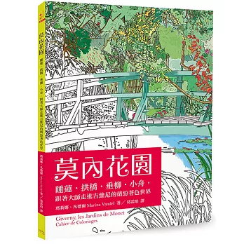 莫內花園:睡蓮‧拱橋‧垂柳‧小舟,跟著大師走進吉維尼的繽紛著色世界