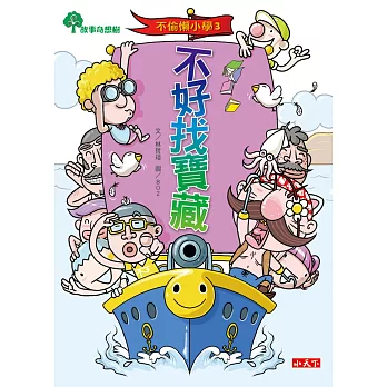 不偷懶小學3：不好找寶藏