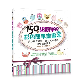 150個超簡單的彩色簡筆畫畫本:大小朋友與親子都可以享受的快樂塗鴉趣!(暢銷授權版)