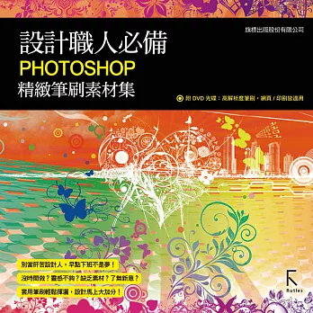 設計職人必備 Photoshop 精緻筆刷素材集