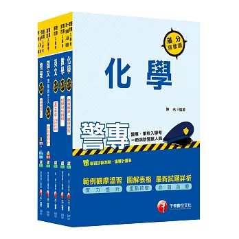 105年警察專科學校/警專甲組《消防安全、海洋巡防》套書