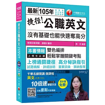 捷徑公職英文：沒有基礎也能快速奪高分【獨家贈送千華名師開講微課程】