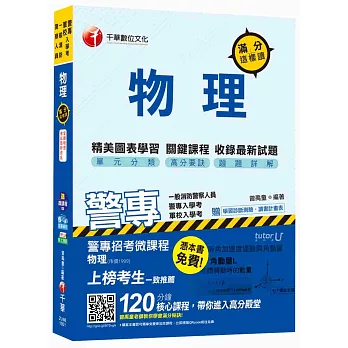 物理滿分這樣讀[警專、軍校入學考、一般消防警察]【獨家贈送警專招考微課程】