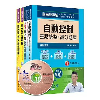 104年台灣菸酒公司招考 評價職位人員【電子電機】題庫版套書