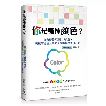 你是那種顏色？紅黃藍綠四種性格色彩，輕鬆掌握生活中的人際關係與溝通技巧＜限量回饋版＞