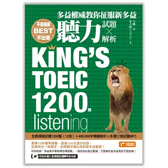 多益權威教你征服新多益聽力：內含全真模擬試題1200題（12回）+400,000字精闢解析+多國口音試題MP3