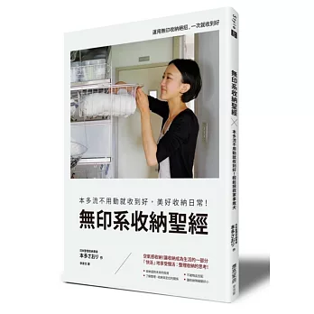 無印系收納聖經：本多流不用動就收到好，美好收納日常！