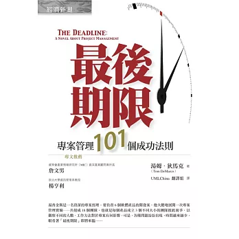 最後期限：專案管理101個成功法則