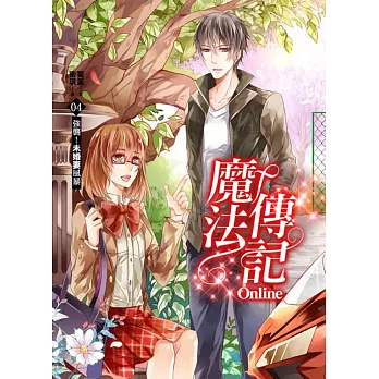 魔法傳記Online 04：強襲！未婚妻風暴
