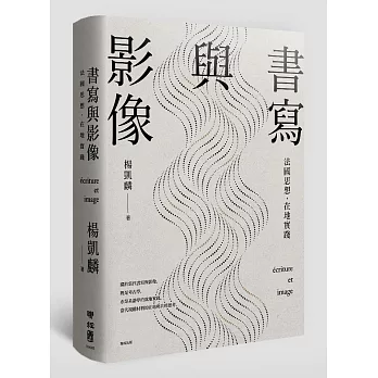 書寫與影像：法國思想，在地實踐