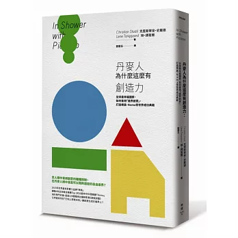 丹麥人為什麼這麼有創造力：全球最幸福國家，如何善用「邊界創意」，打造樂高、NOMA等世界成功典範