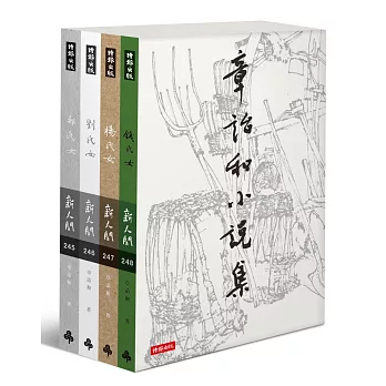 章詒和小說集（作者親筆簽名書＋余英時題字典藏書盒＋艾未未畫作紀念書票）