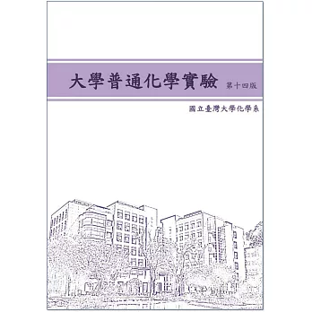 大學普通化學實驗（第十四版）