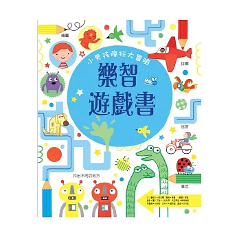 樂智遊戲書：小男孩瘋狂大冒險