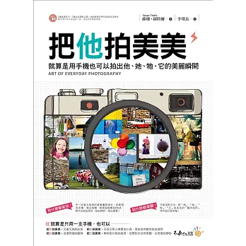 把他拍美美:就算是用手機也可以拍 出他、她、牠、它的美麗瞬間