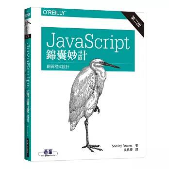JavaScript 錦囊妙計(第二版)