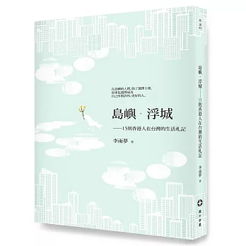 島嶼．浮城：15則香港人在台灣的生活札記