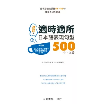 適時適所 日本語表現句型500 中・上級(改訂版)