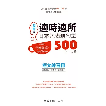 適時適所 日本語表現句型500 中・上級 短文練習冊(改訂版)