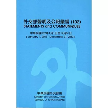 外交部聲明及公報彙編(102)