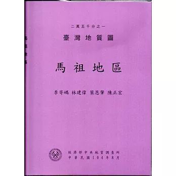 二萬五千分之一臺灣地質圖幅暨說明書：馬祖地區[附地圖]