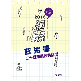 政治學(二十組申論經典題型)(高普考、三四等特考、研究所、各類相關考試)