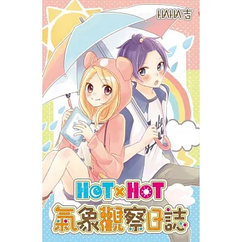 HOTxHOT氣象觀察日誌(全)