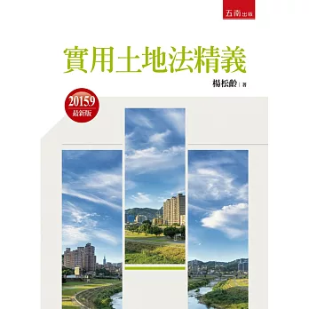 實用土地法精義(15版)