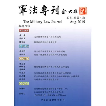 軍法專刊61卷4期-2015