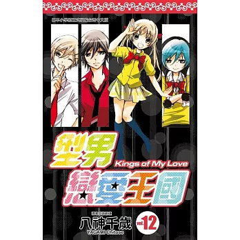 型男戀愛王國(12)