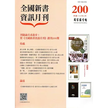 全國新書資訊月刊104/08第200期