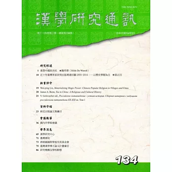 漢學研究通訊34卷2期NO.134(104/05)