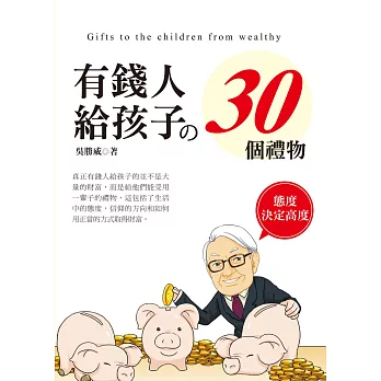 有錢人給孩子的30個禮物