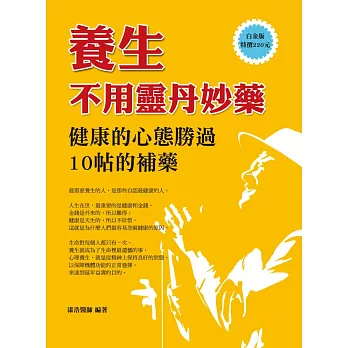 養生不用靈丹妙藥：健康的心態勝過10帖的補藥