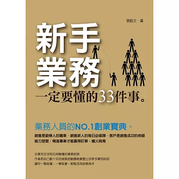新手業務一定要懂的33件事(黃金典藏版)