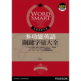 多功能英語關鍵字彙大全(1MP3)